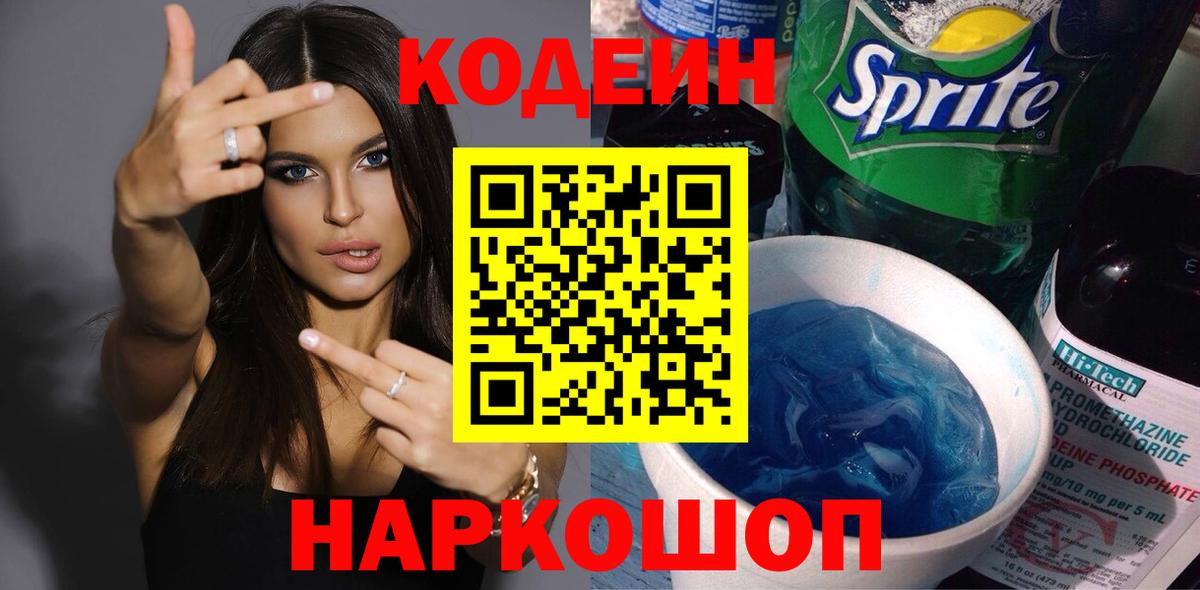 Codein напиток Lean (лин) Калач-на-Дону