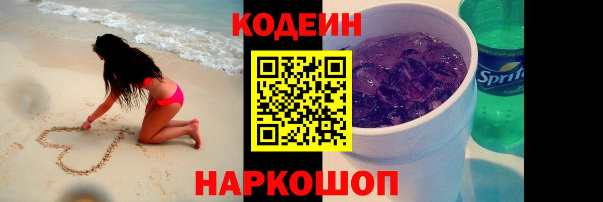 Codein напиток Lean (лин)  Вход с VPN  Калач-на-Дону 