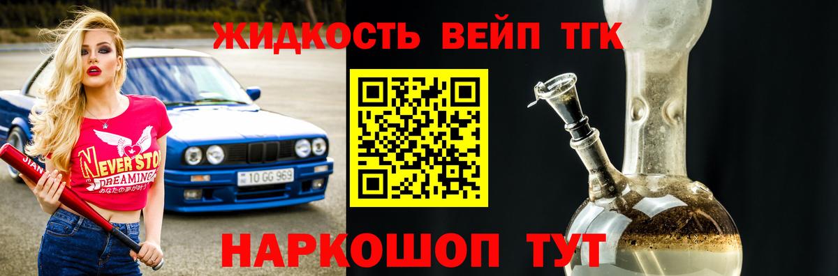 ТГК вейп с тгк  Вход с VPN  ТГК концентрат  Калач-на-Дону 